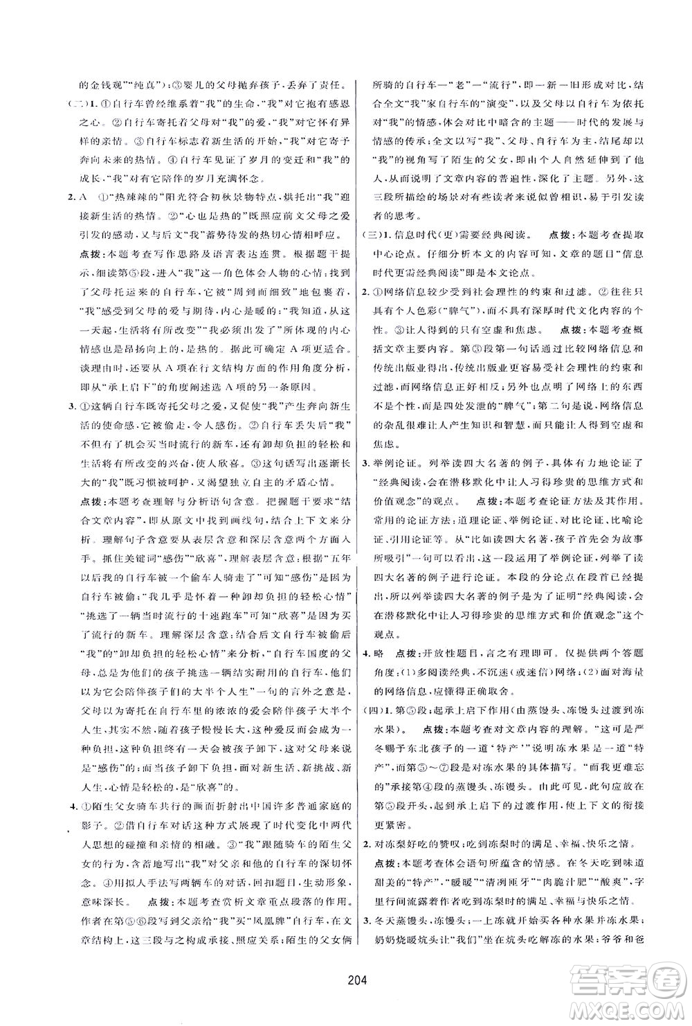 吉林教育出版社2021三維數(shù)字課堂語文八年級下冊人教版答案