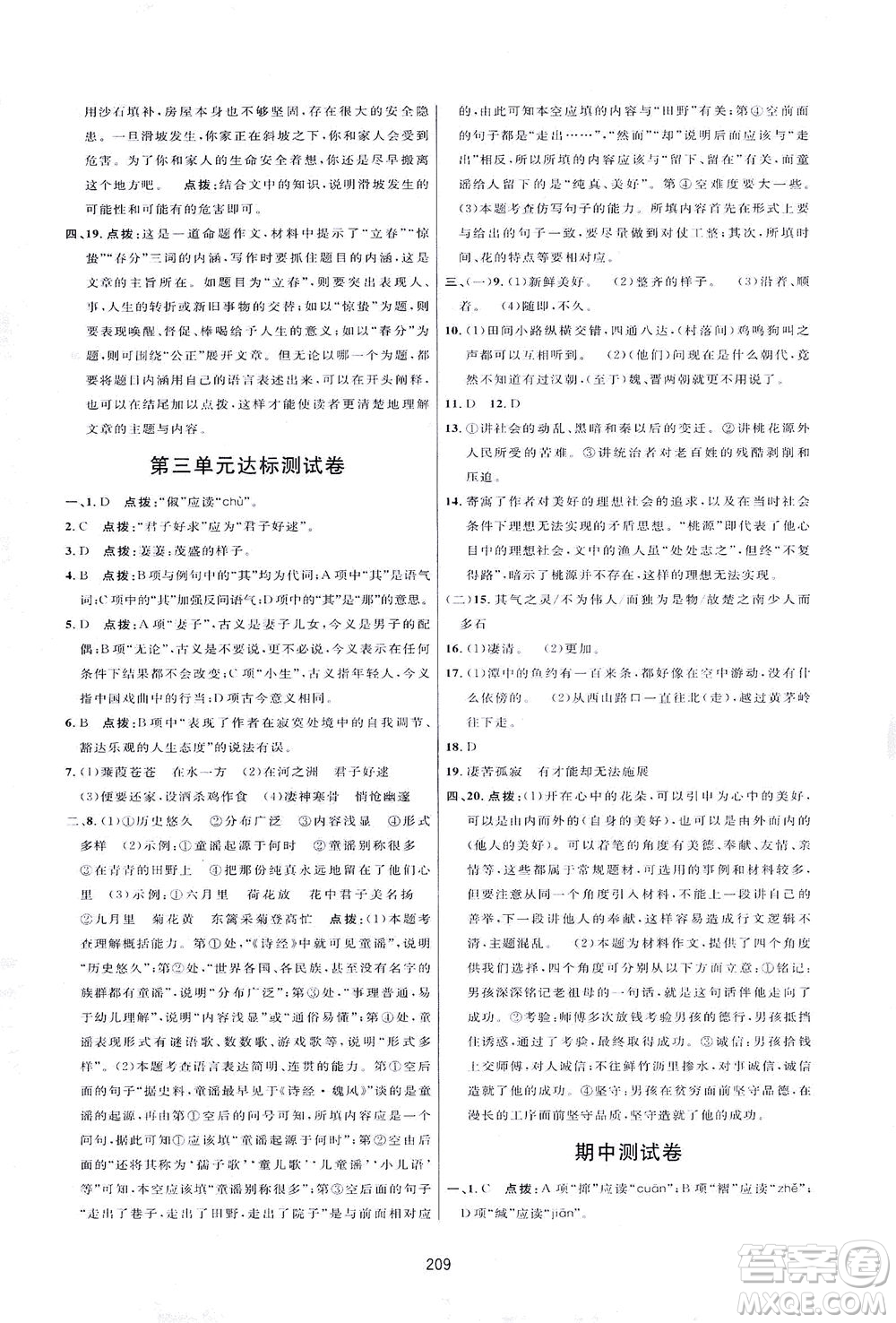 吉林教育出版社2021三維數(shù)字課堂語文八年級下冊人教版答案