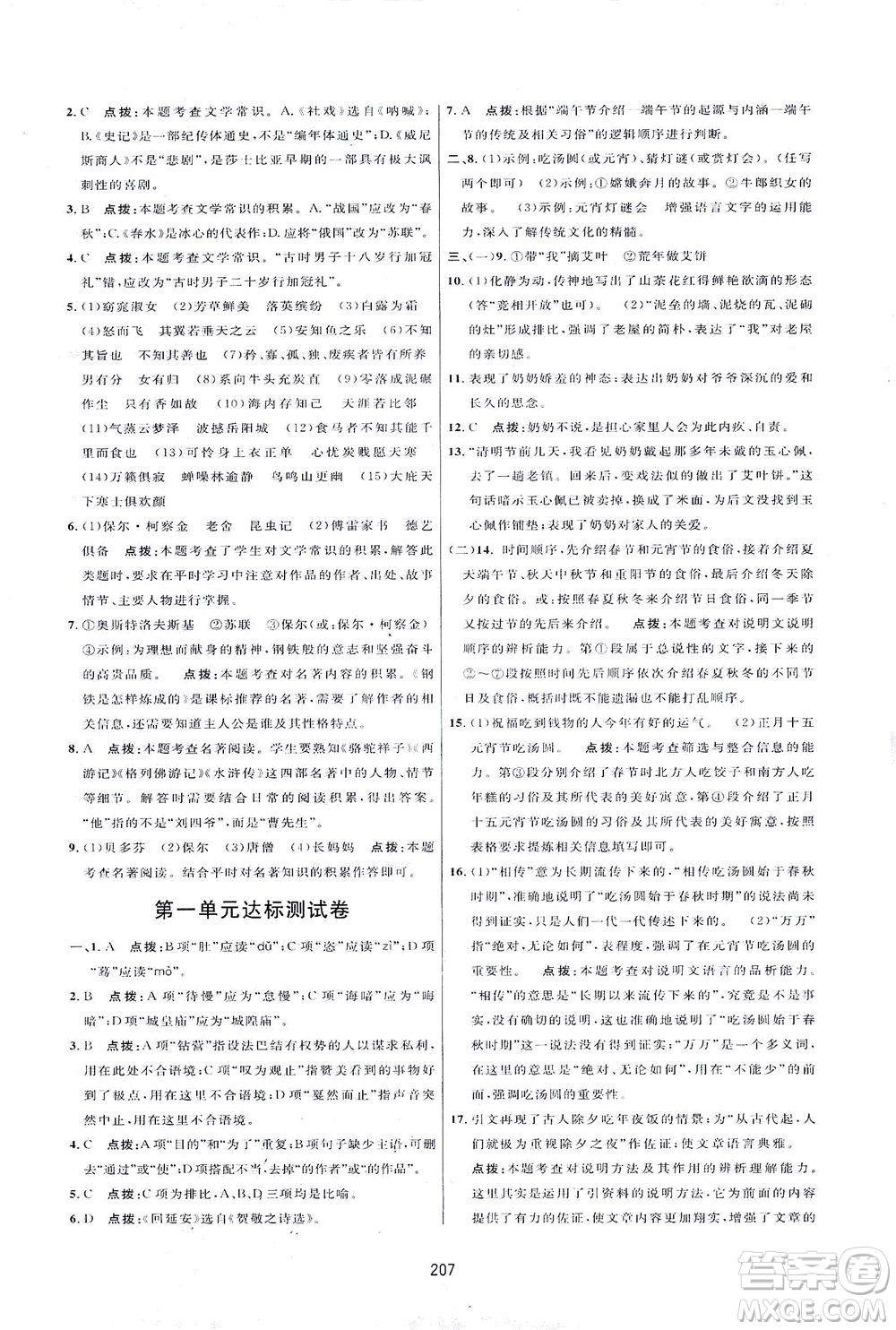 吉林教育出版社2021三維數(shù)字課堂語文八年級下冊人教版答案