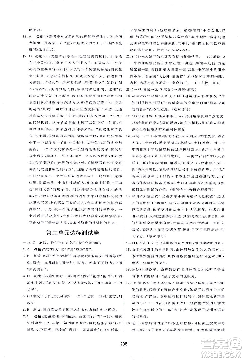 吉林教育出版社2021三維數(shù)字課堂語文八年級下冊人教版答案