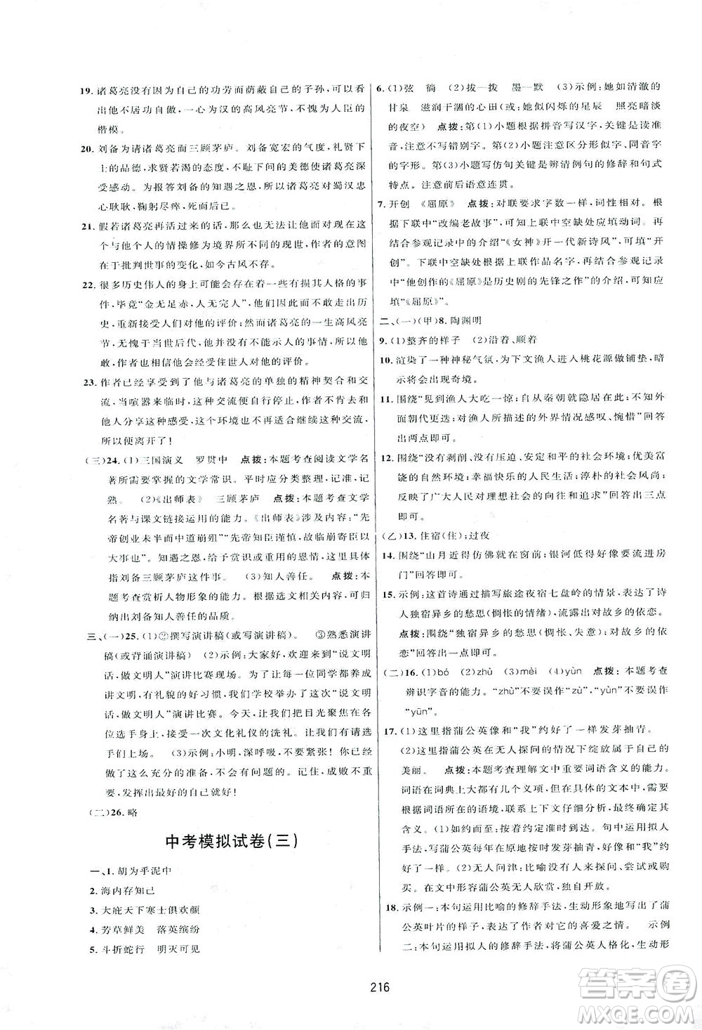 吉林教育出版社2021三維數(shù)字課堂語文八年級下冊人教版答案