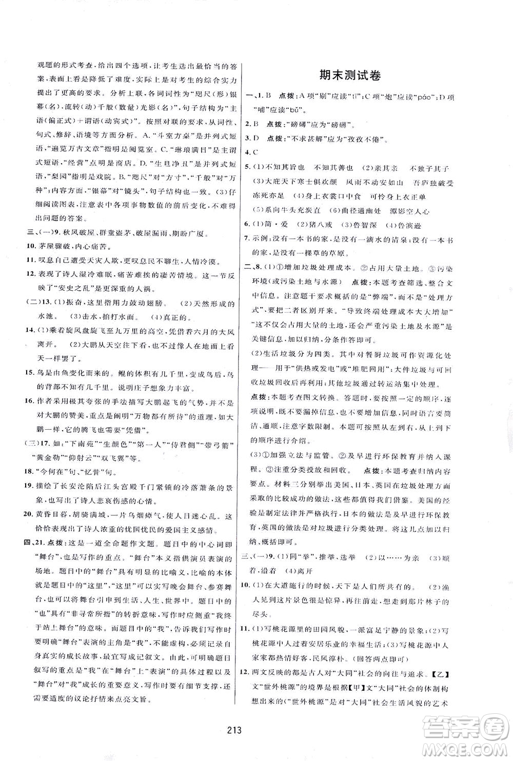 吉林教育出版社2021三維數(shù)字課堂語文八年級下冊人教版答案