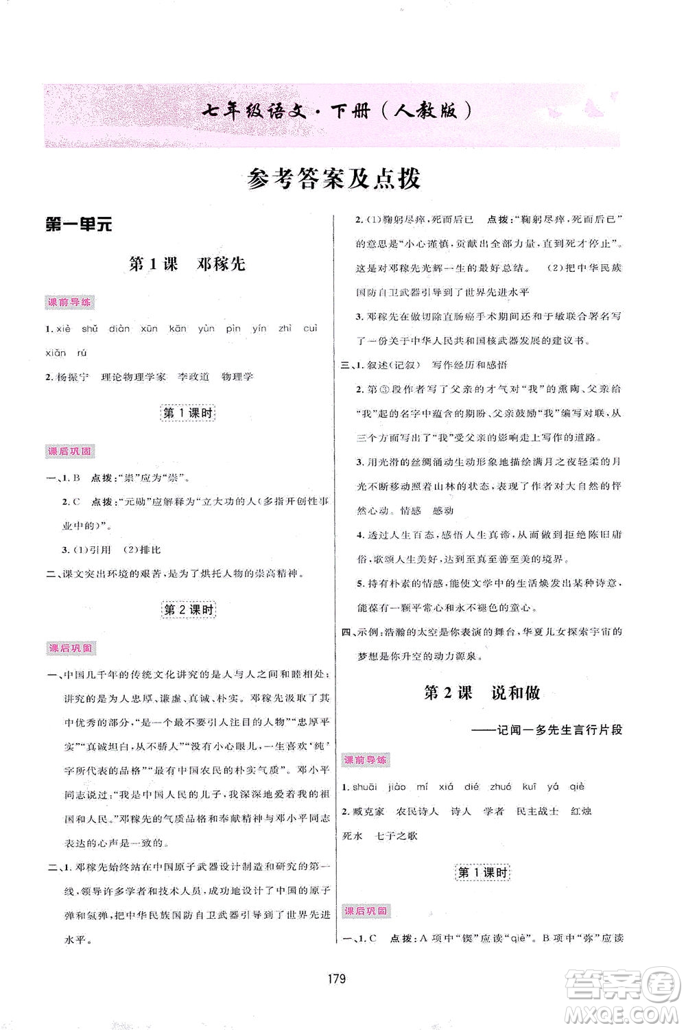 吉林教育出版社2021三維數字課堂語文七年級下冊人教版答案