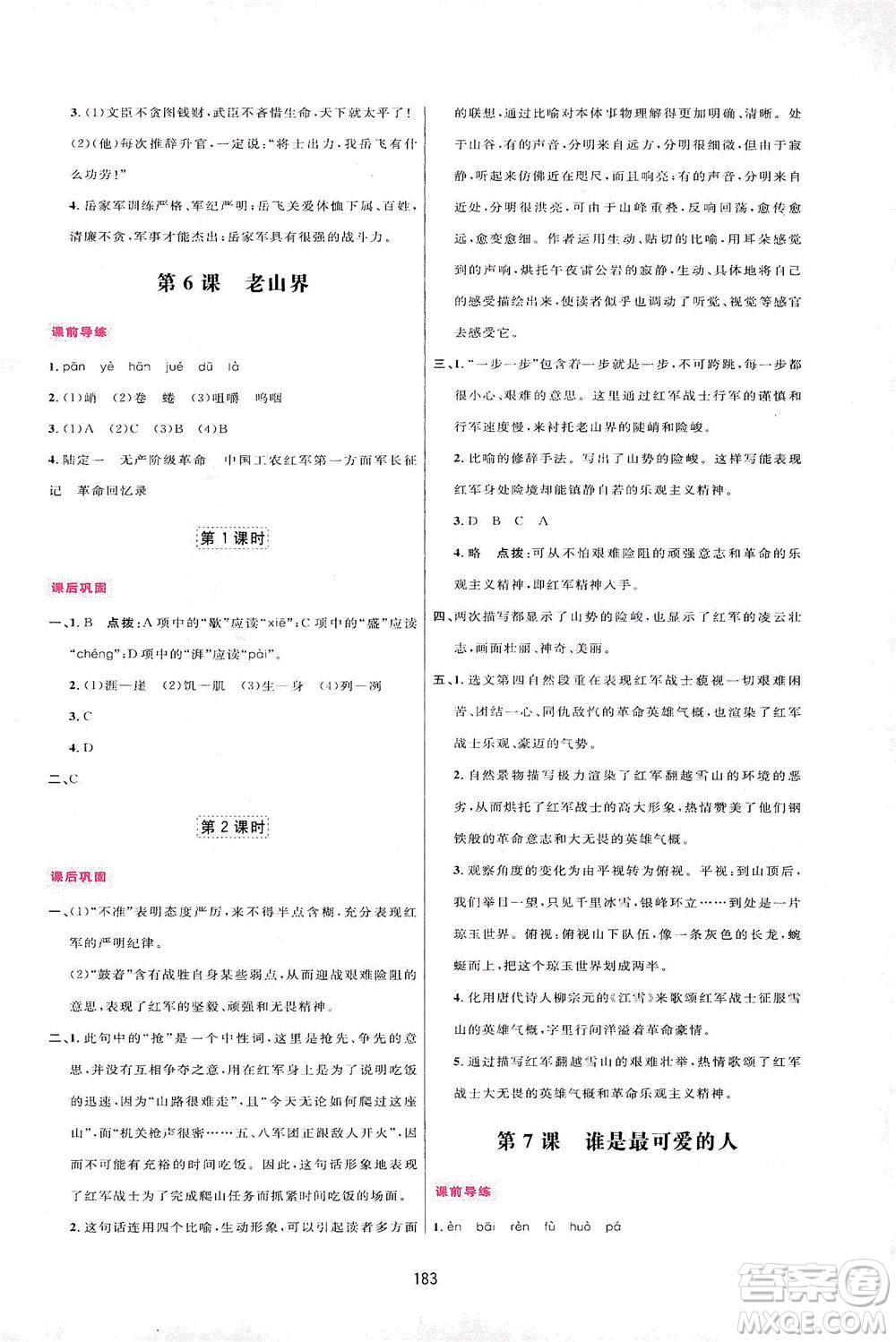 吉林教育出版社2021三維數字課堂語文七年級下冊人教版答案