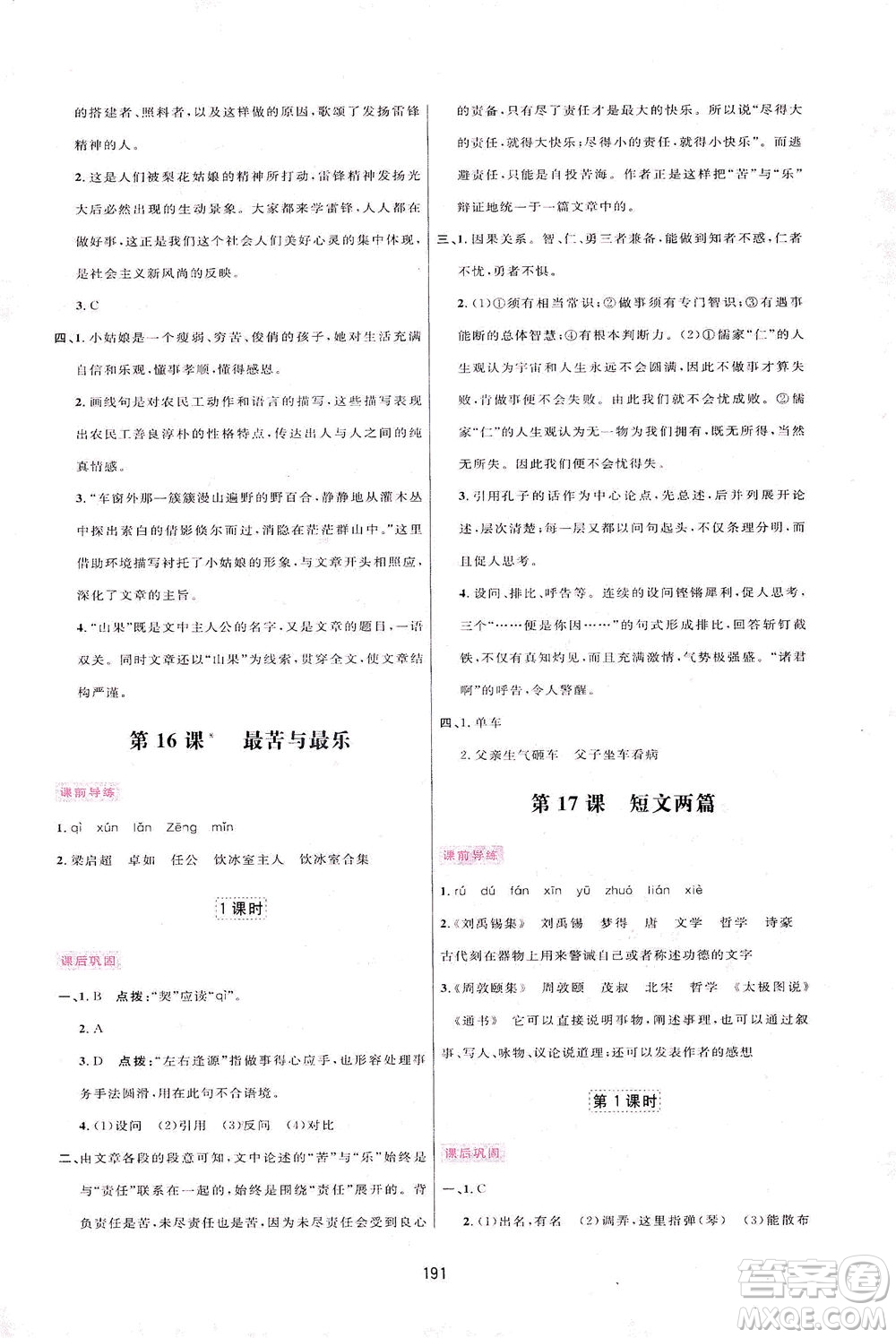 吉林教育出版社2021三維數字課堂語文七年級下冊人教版答案