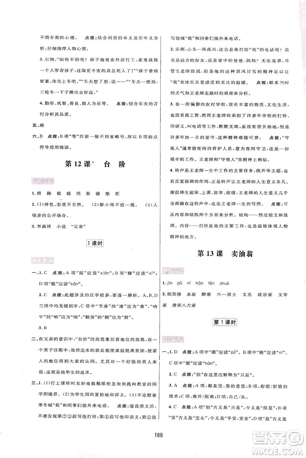吉林教育出版社2021三維數字課堂語文七年級下冊人教版答案