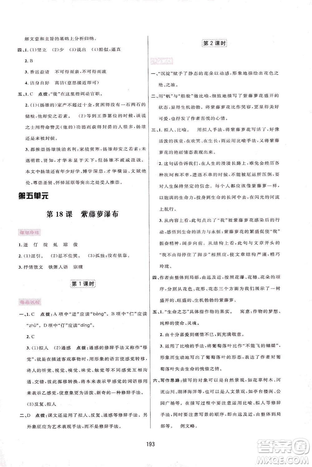 吉林教育出版社2021三維數字課堂語文七年級下冊人教版答案