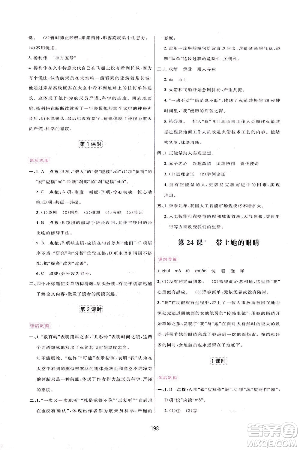 吉林教育出版社2021三維數字課堂語文七年級下冊人教版答案