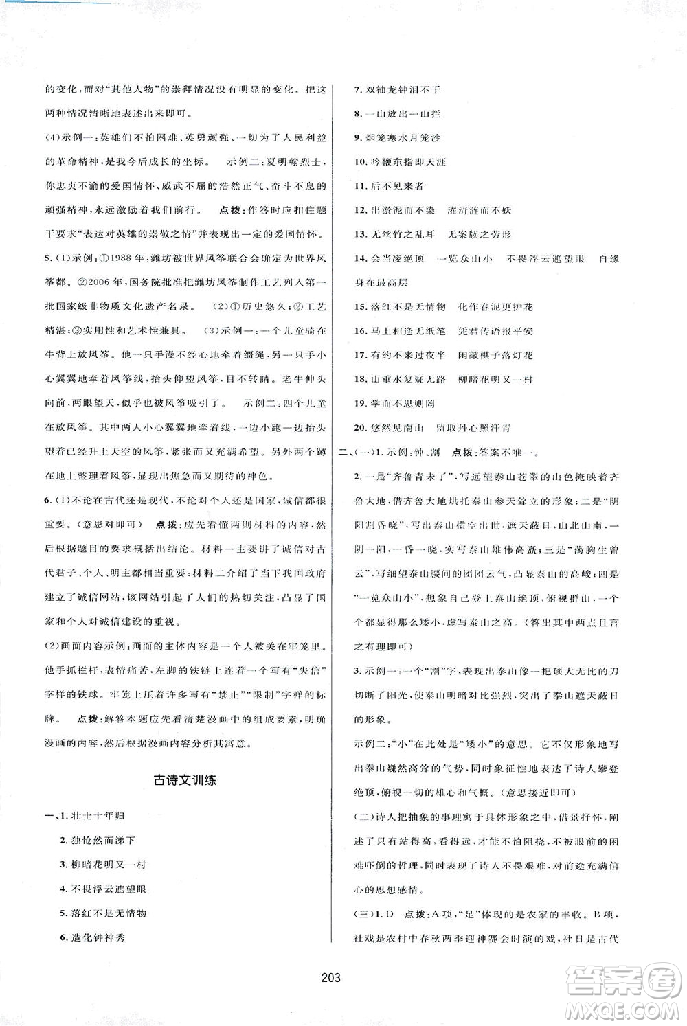 吉林教育出版社2021三維數字課堂語文七年級下冊人教版答案