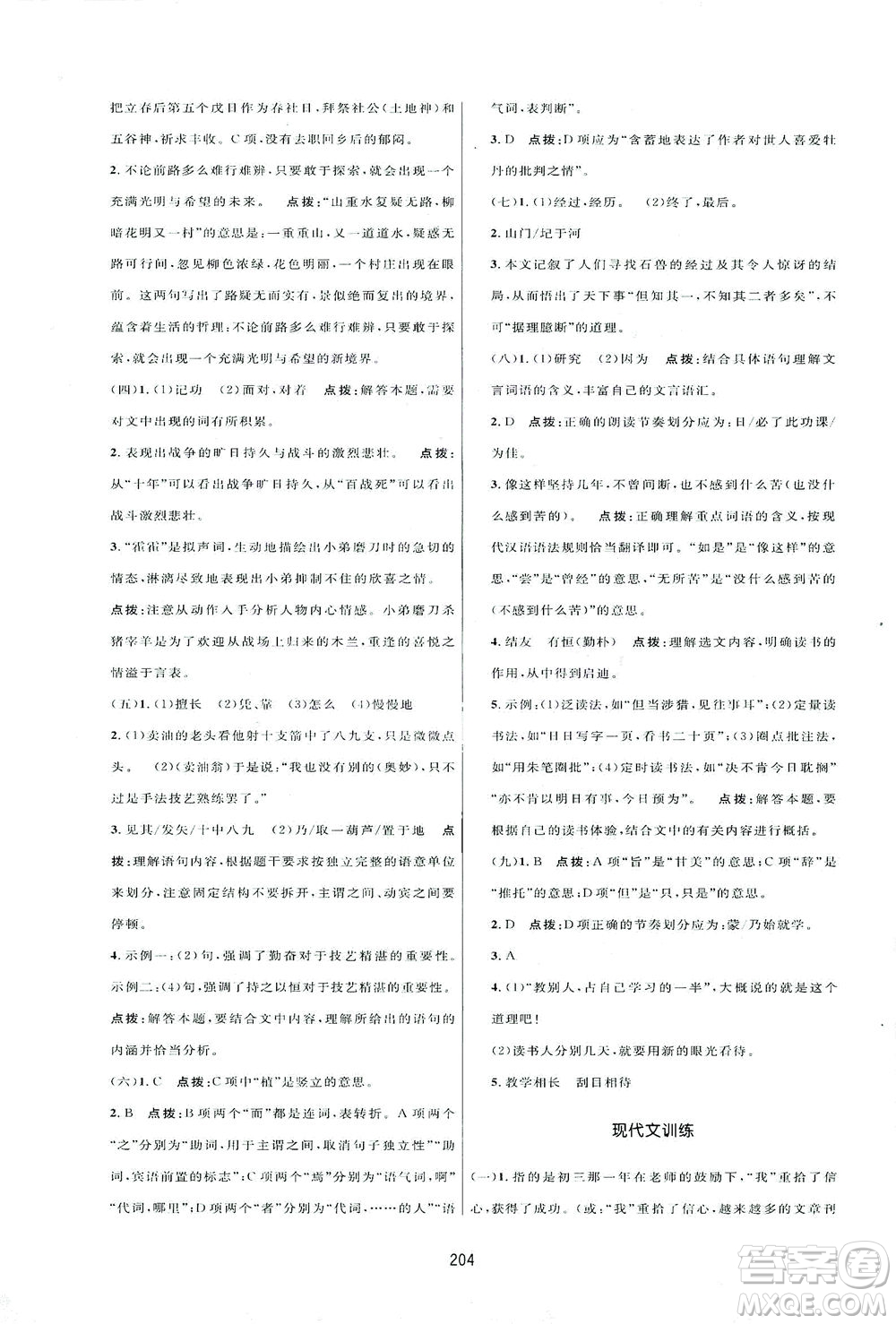 吉林教育出版社2021三維數字課堂語文七年級下冊人教版答案