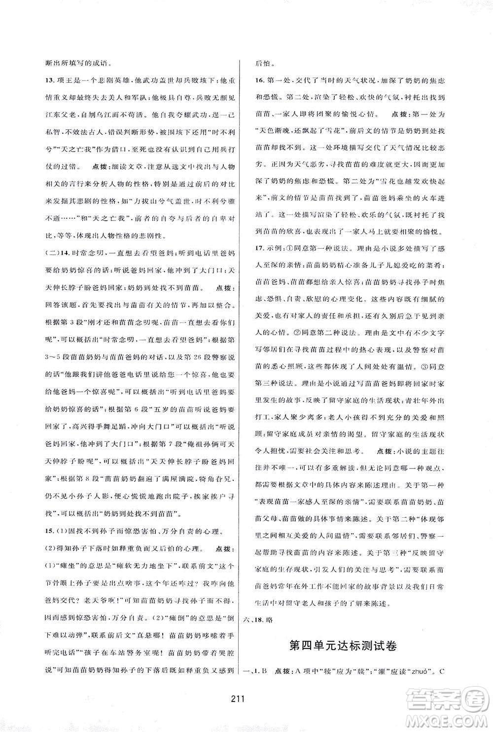 吉林教育出版社2021三維數字課堂語文七年級下冊人教版答案