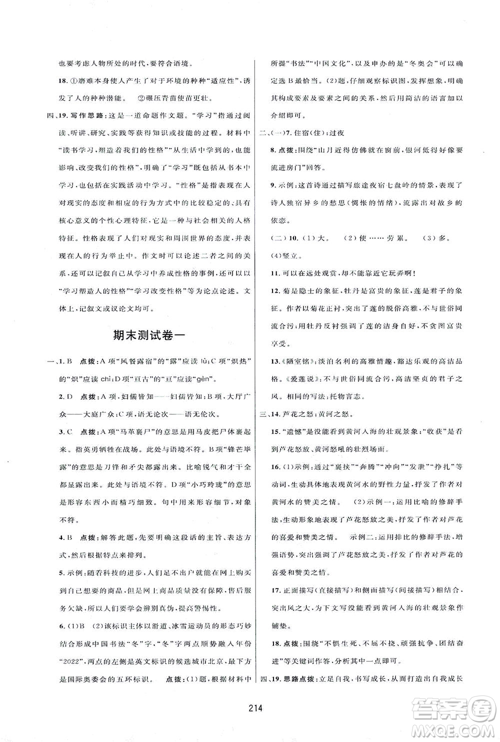 吉林教育出版社2021三維數字課堂語文七年級下冊人教版答案