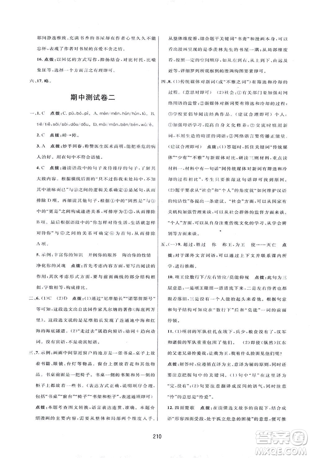 吉林教育出版社2021三維數字課堂語文七年級下冊人教版答案