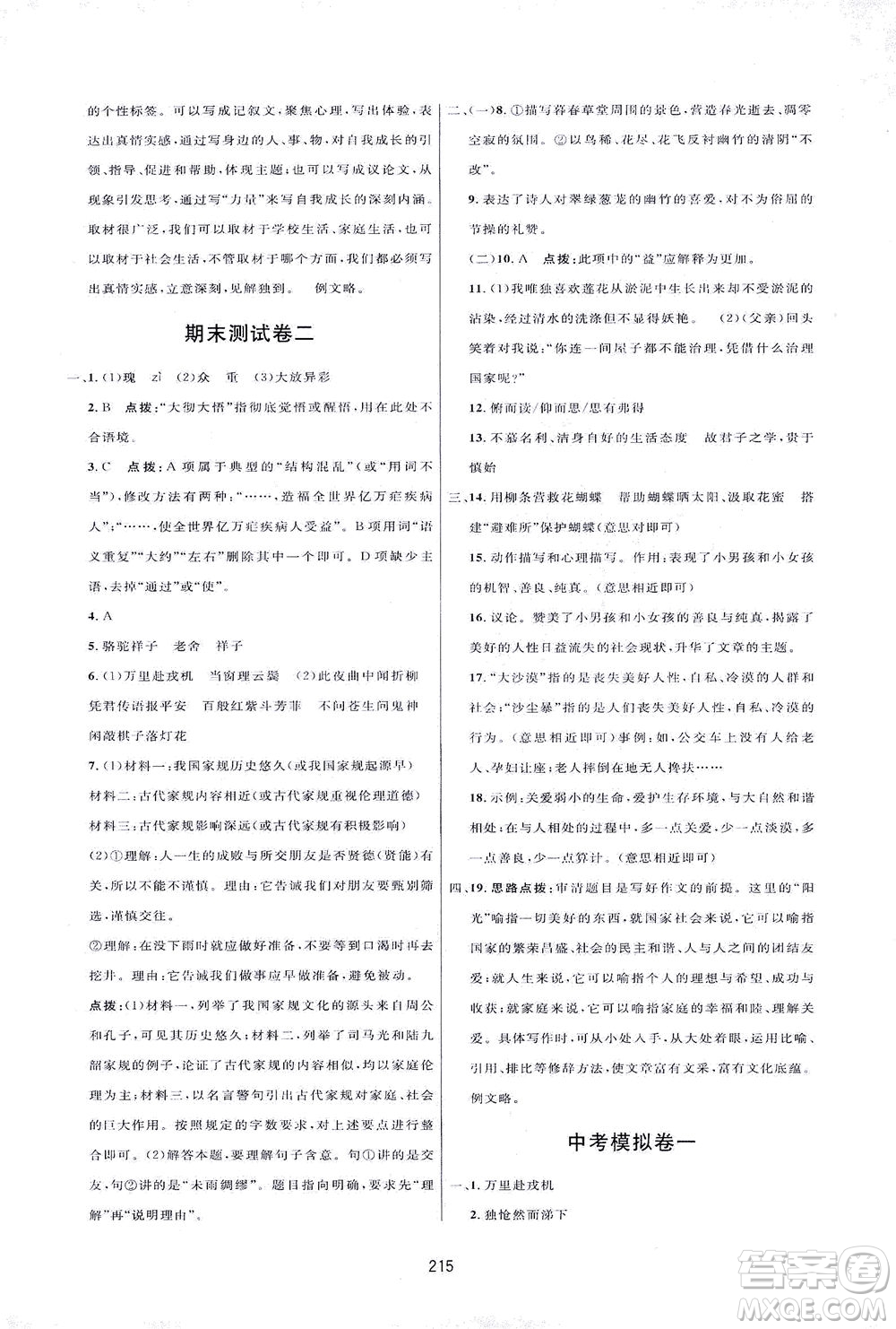 吉林教育出版社2021三維數字課堂語文七年級下冊人教版答案