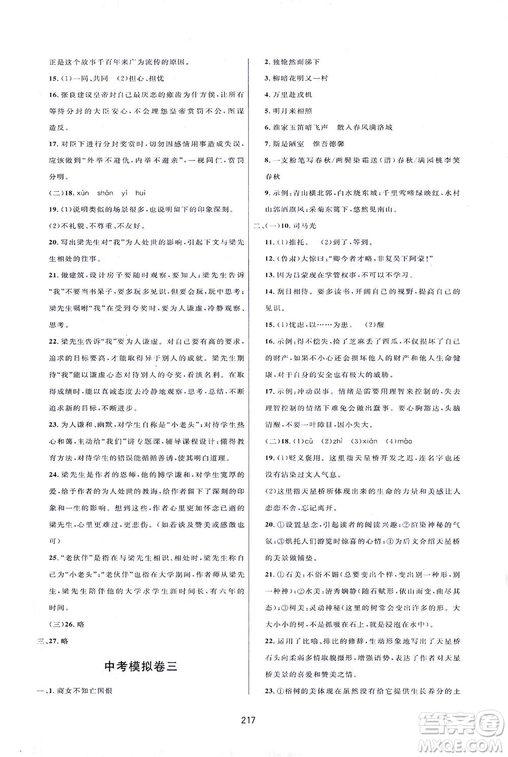 吉林教育出版社2021三維數字課堂語文七年級下冊人教版答案