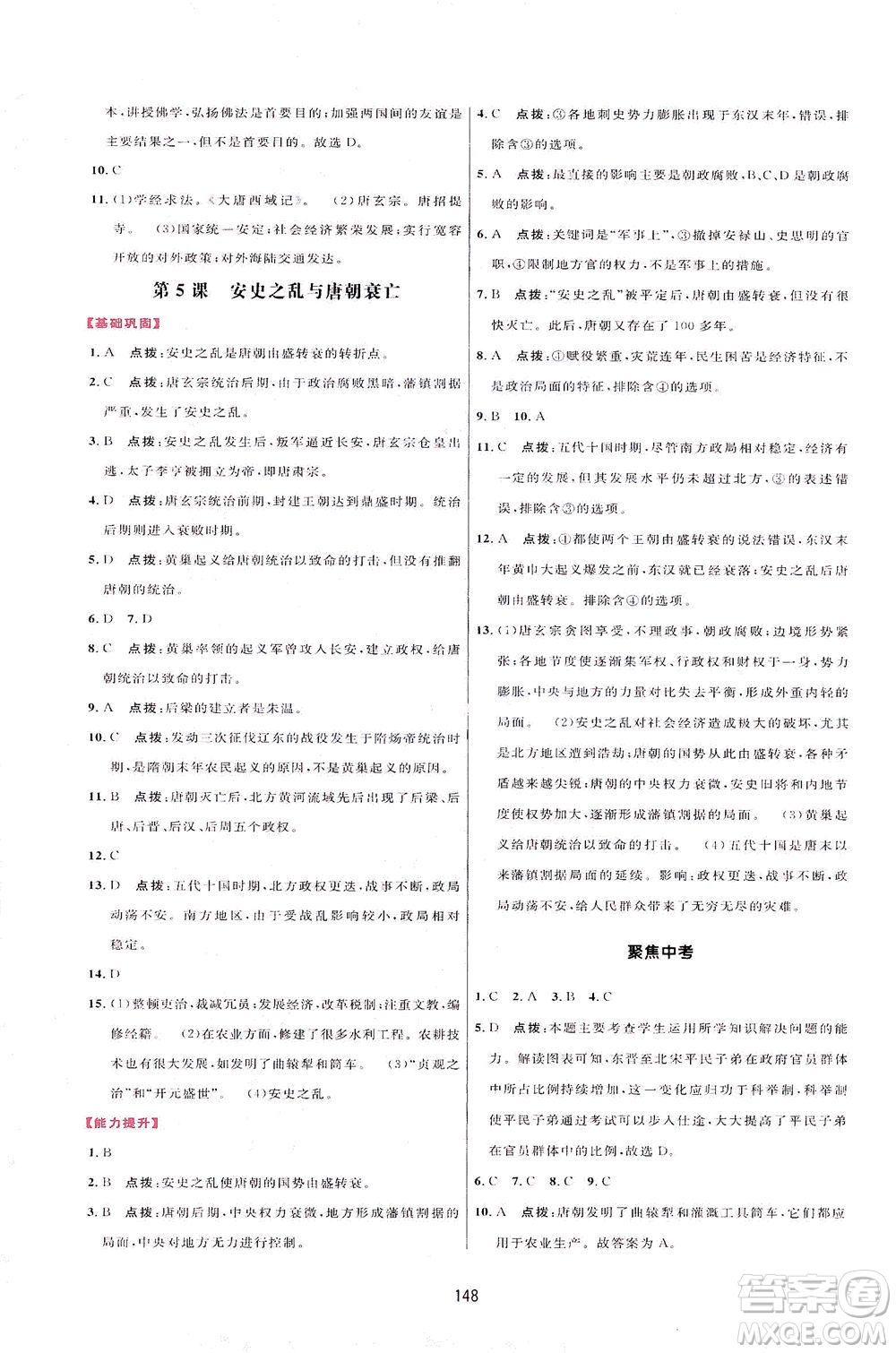 吉林教育出版社2021三維數(shù)字課堂中國歷史七年級下冊人教版答案