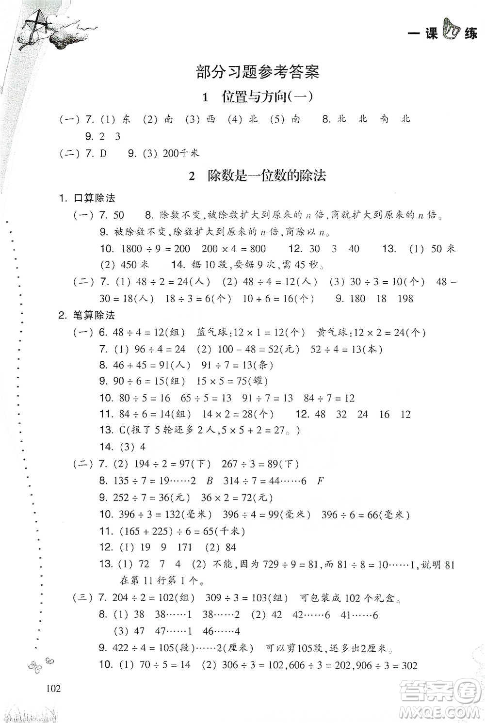浙江教育出版社2021小學(xué)數(shù)學(xué)一課四練三年級下冊人教版參考答案