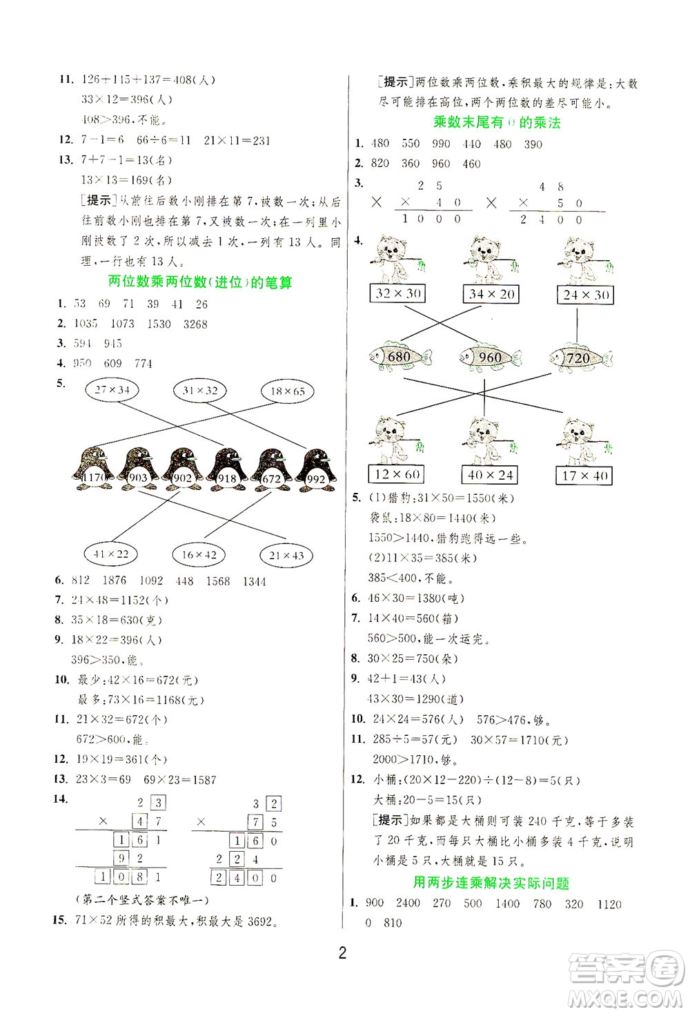 江蘇人民出版社2021實(shí)驗(yàn)班提優(yōu)訓(xùn)練三年級數(shù)學(xué)下冊JSJY蘇教版答案