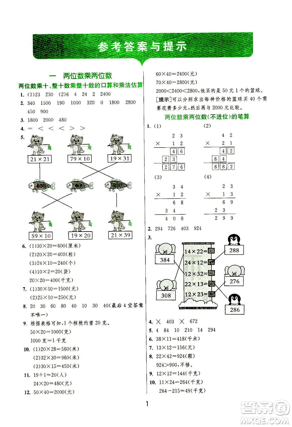 江蘇人民出版社2021實(shí)驗(yàn)班提優(yōu)訓(xùn)練三年級數(shù)學(xué)下冊JSJY蘇教版答案