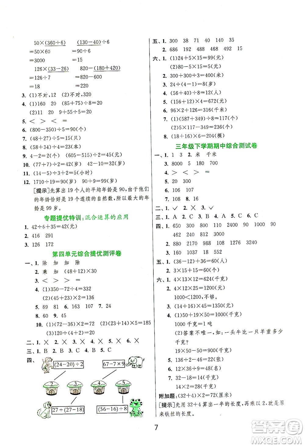 江蘇人民出版社2021實(shí)驗(yàn)班提優(yōu)訓(xùn)練三年級數(shù)學(xué)下冊JSJY蘇教版答案