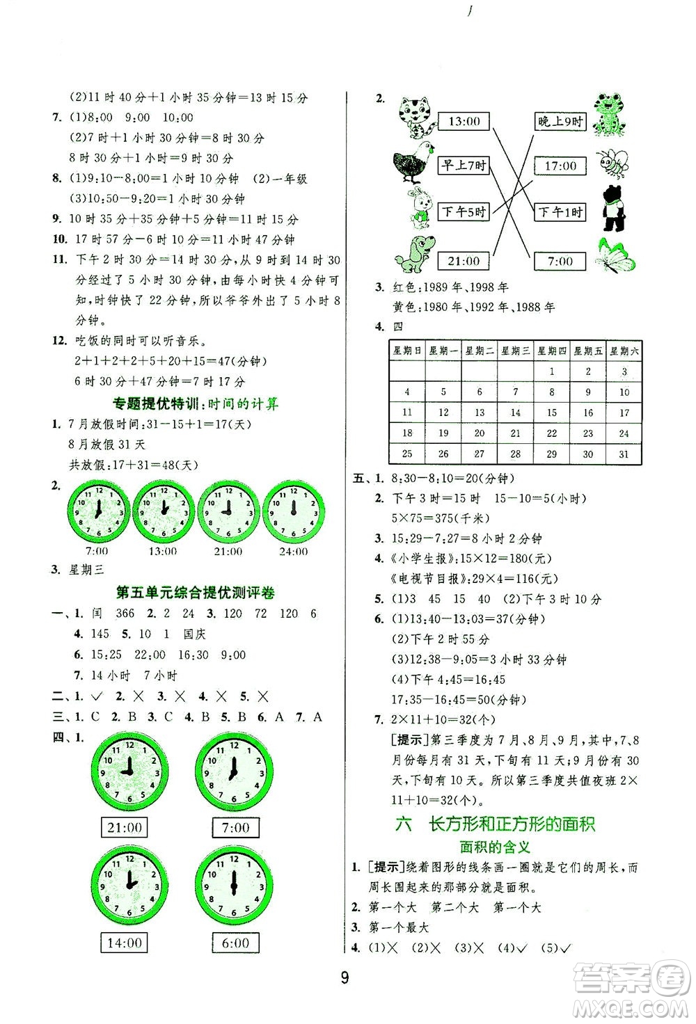 江蘇人民出版社2021實(shí)驗(yàn)班提優(yōu)訓(xùn)練三年級數(shù)學(xué)下冊JSJY蘇教版答案