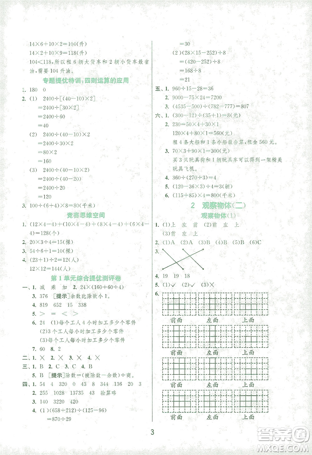 江蘇人民出版社2021實(shí)驗(yàn)班提優(yōu)訓(xùn)練四年級數(shù)學(xué)下冊RMJY人教版答案