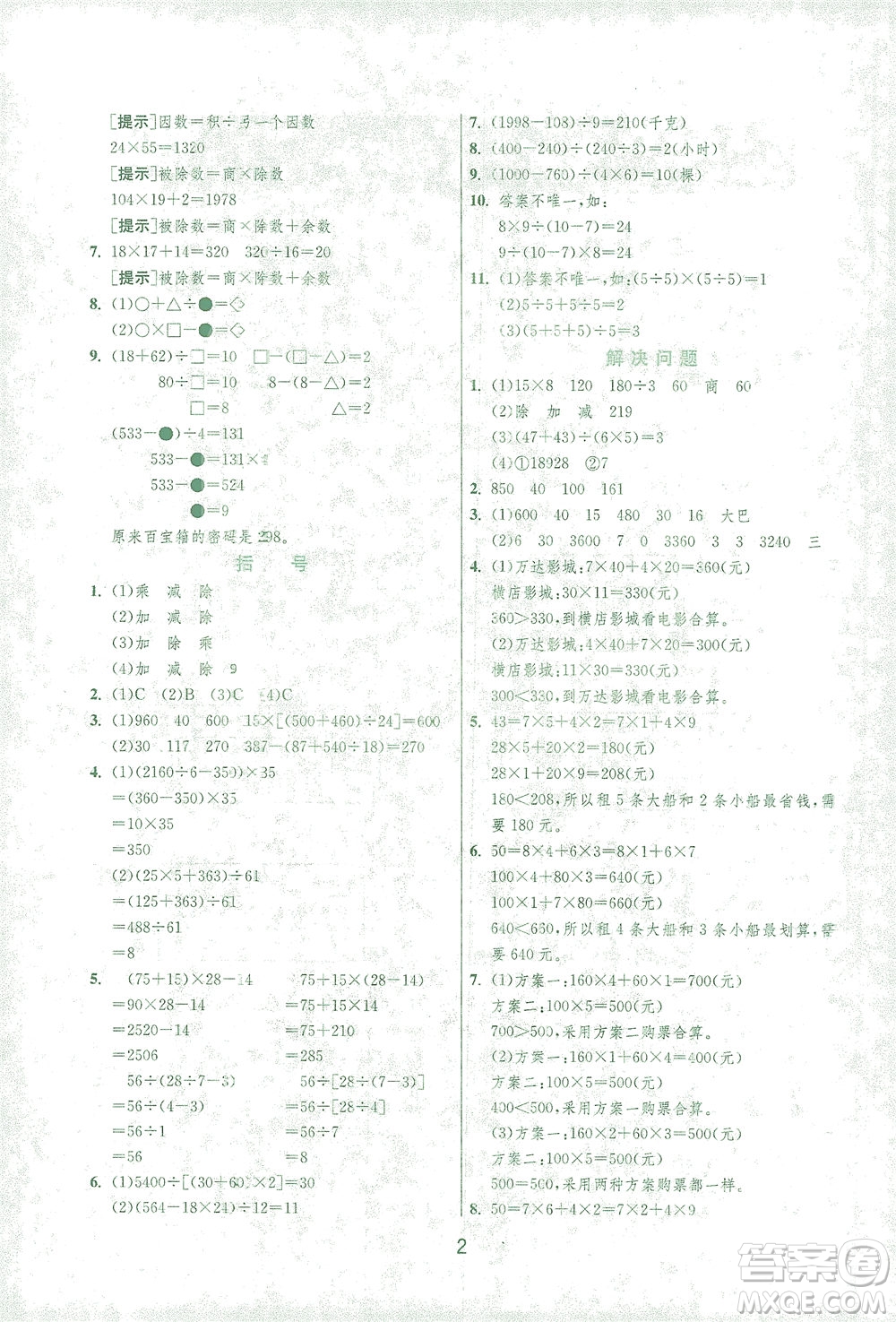 江蘇人民出版社2021實(shí)驗(yàn)班提優(yōu)訓(xùn)練四年級數(shù)學(xué)下冊RMJY人教版答案
