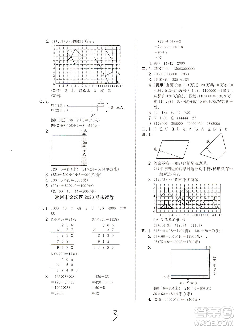 江蘇人民出版社2021實(shí)驗(yàn)班提優(yōu)訓(xùn)練四年級(jí)數(shù)學(xué)下冊(cè)JSJY蘇教版答案