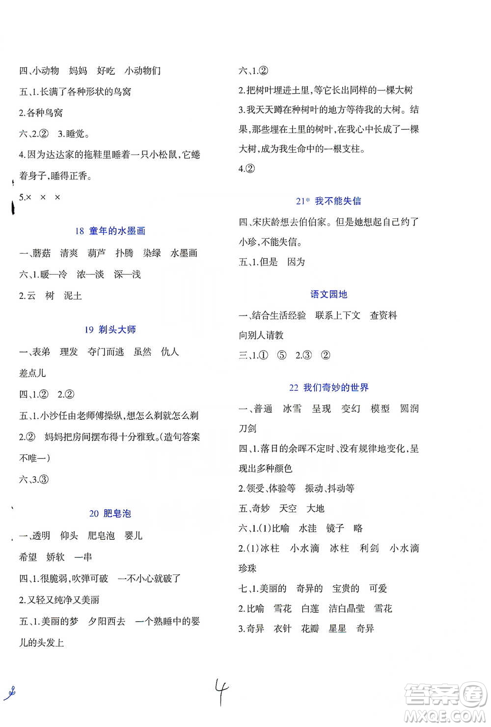 西南師范大學(xué)出版社2021小學(xué)語文同步練習(xí)三年級下冊人教版參考答案
