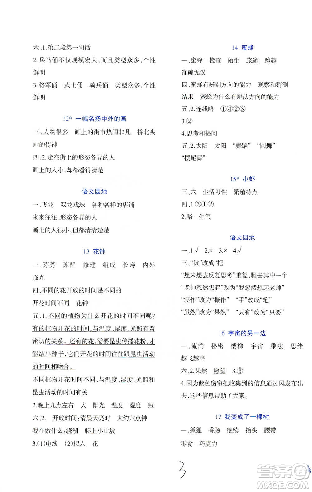 西南師范大學(xué)出版社2021小學(xué)語文同步練習(xí)三年級下冊人教版參考答案
