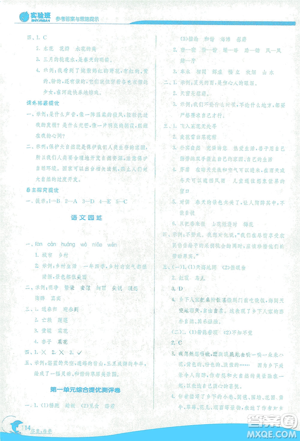 江蘇人民出版社2021實(shí)驗(yàn)班提優(yōu)訓(xùn)練四年級(jí)語文下冊(cè)RMJY人教版答案