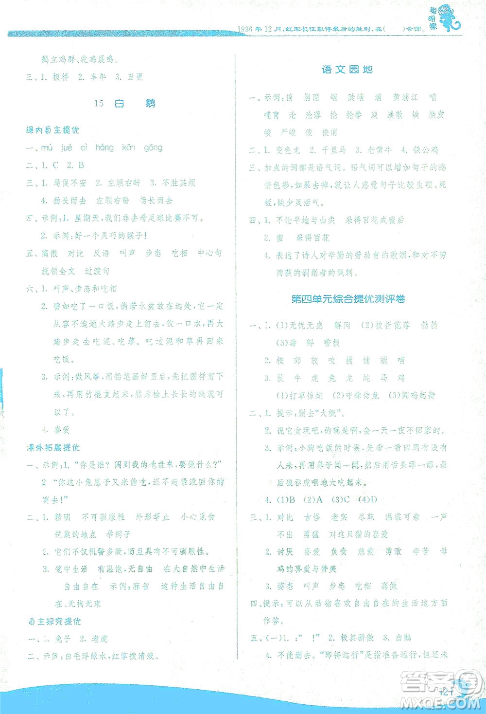江蘇人民出版社2021實(shí)驗(yàn)班提優(yōu)訓(xùn)練四年級(jí)語文下冊(cè)RMJY人教版答案