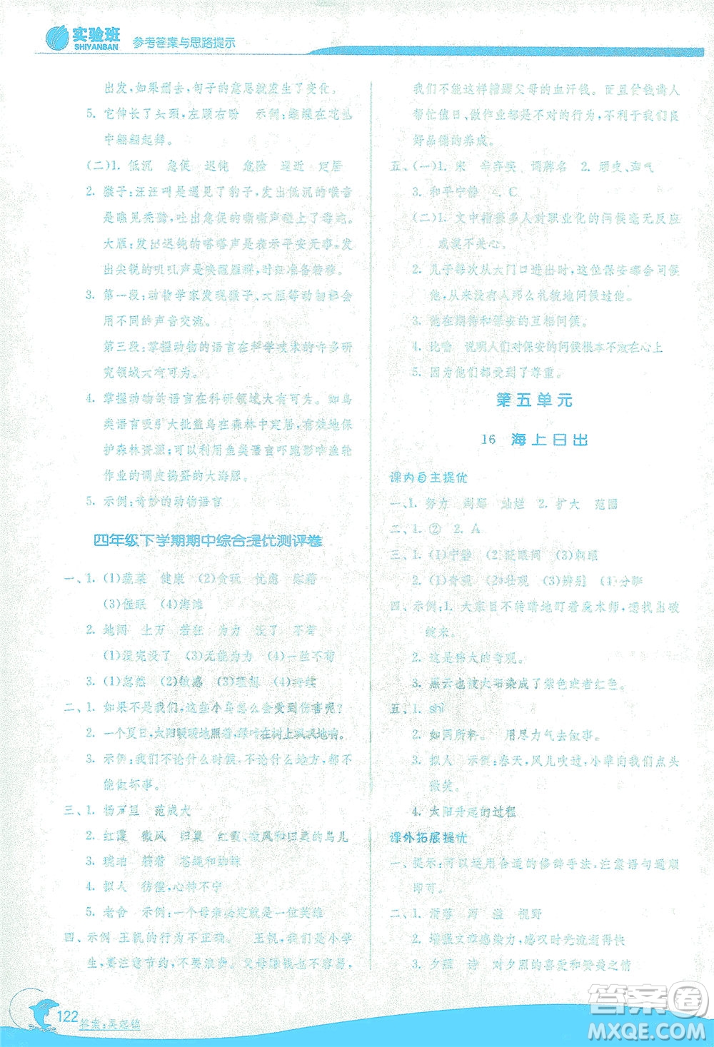 江蘇人民出版社2021實(shí)驗(yàn)班提優(yōu)訓(xùn)練四年級(jí)語文下冊(cè)RMJY人教版答案