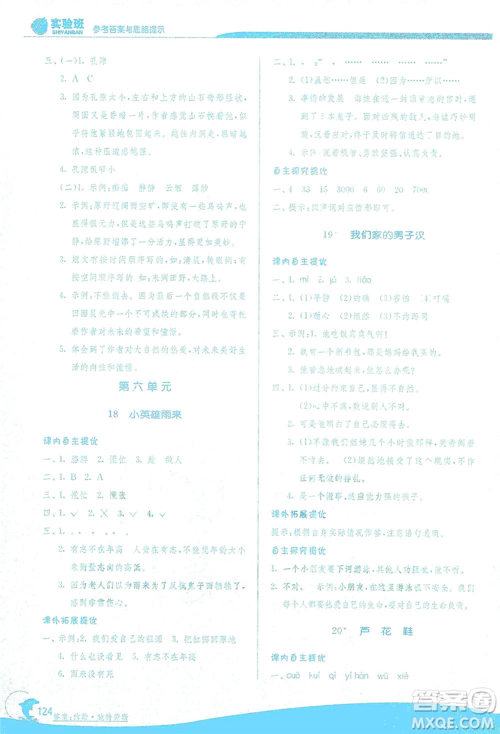 江蘇人民出版社2021實(shí)驗(yàn)班提優(yōu)訓(xùn)練四年級(jí)語文下冊(cè)RMJY人教版答案