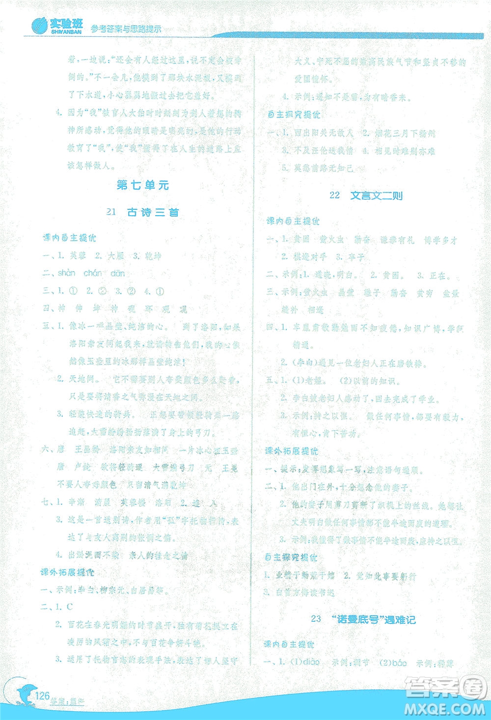 江蘇人民出版社2021實(shí)驗(yàn)班提優(yōu)訓(xùn)練四年級(jí)語文下冊(cè)RMJY人教版答案