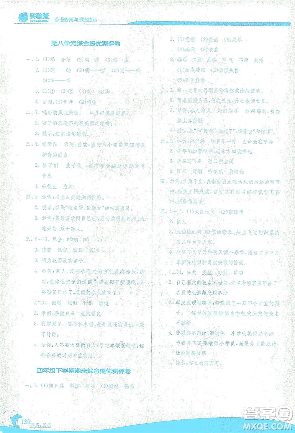 江蘇人民出版社2021實(shí)驗(yàn)班提優(yōu)訓(xùn)練四年級(jí)語文下冊(cè)RMJY人教版答案