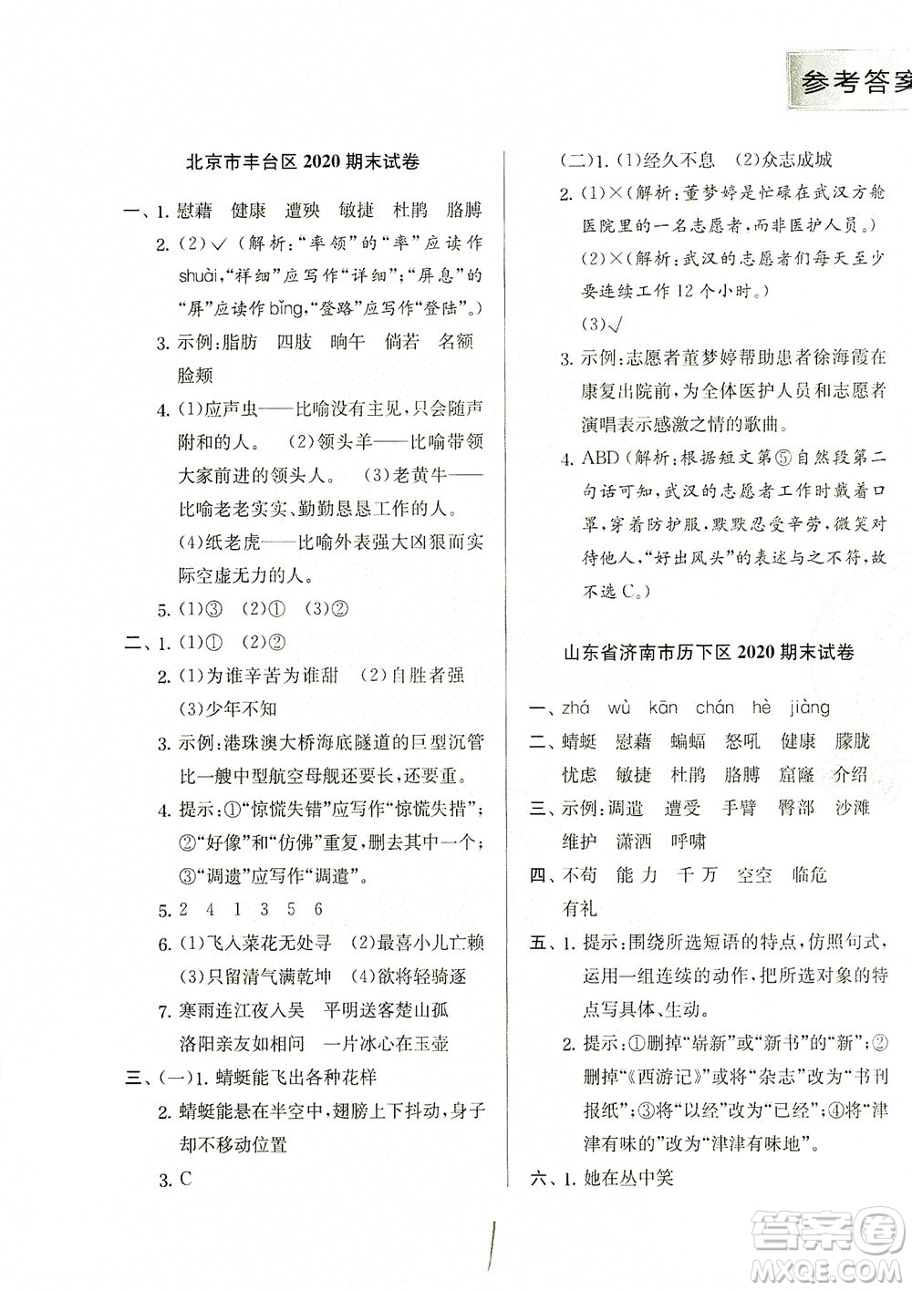 江蘇人民出版社2021實(shí)驗(yàn)班提優(yōu)訓(xùn)練四年級(jí)語文下冊(cè)RMJY人教版答案