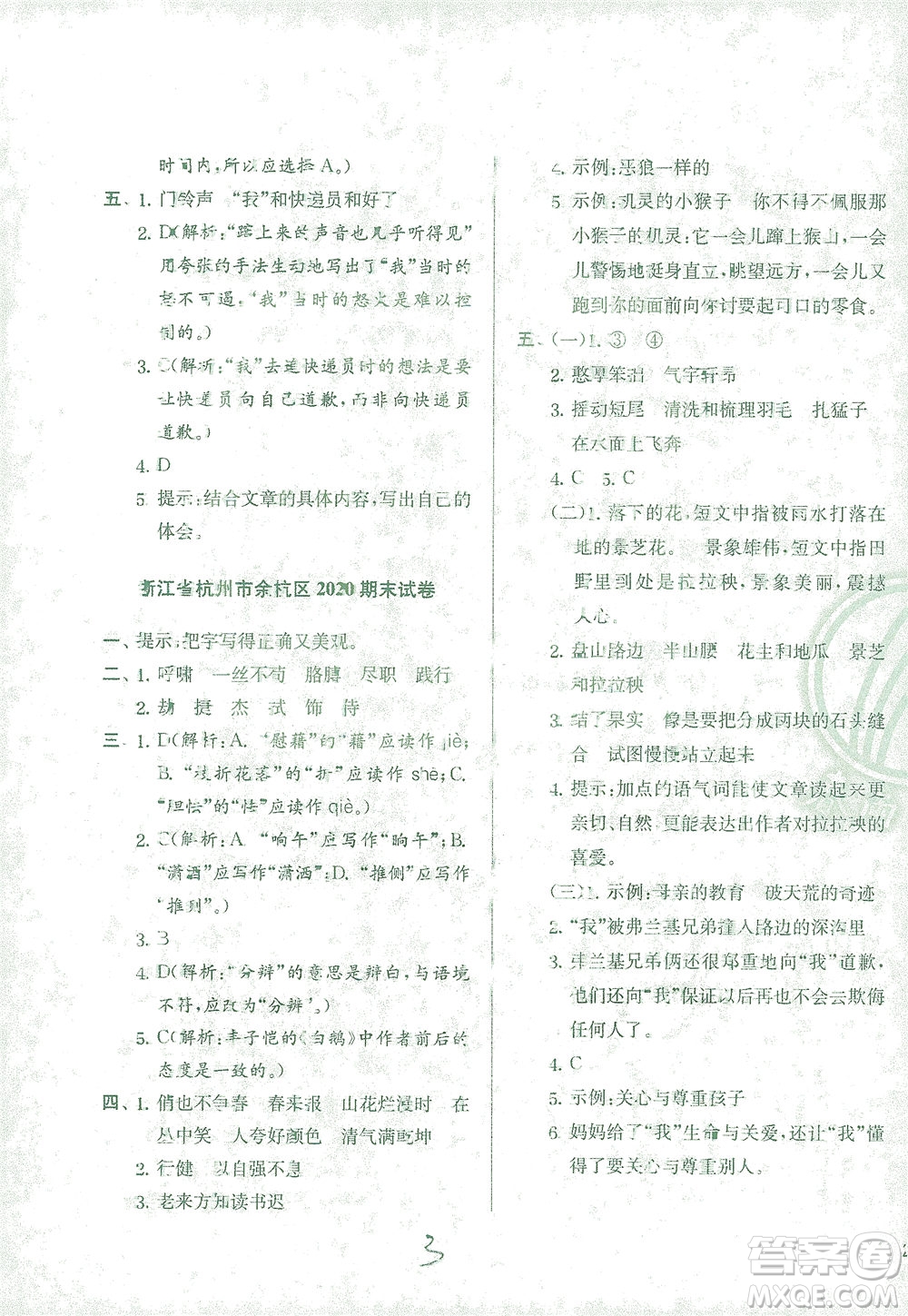 江蘇人民出版社2021實(shí)驗(yàn)班提優(yōu)訓(xùn)練四年級(jí)語文下冊(cè)RMJY人教版答案