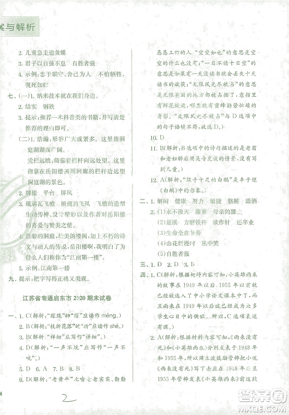 江蘇人民出版社2021實(shí)驗(yàn)班提優(yōu)訓(xùn)練四年級(jí)語文下冊(cè)RMJY人教版答案