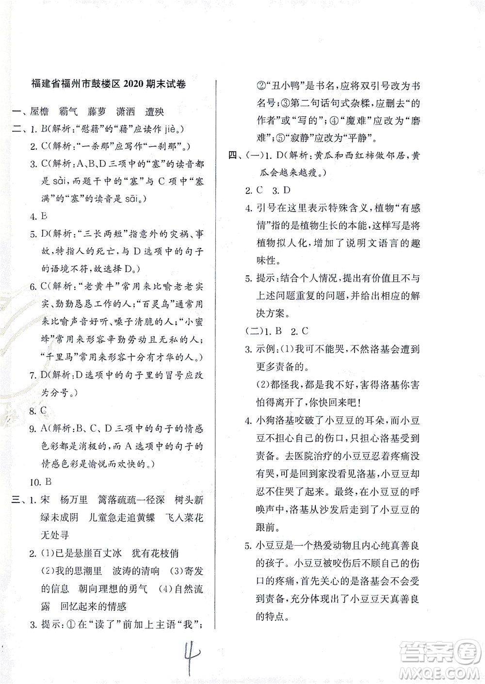 江蘇人民出版社2021實(shí)驗(yàn)班提優(yōu)訓(xùn)練四年級(jí)語文下冊(cè)RMJY人教版答案