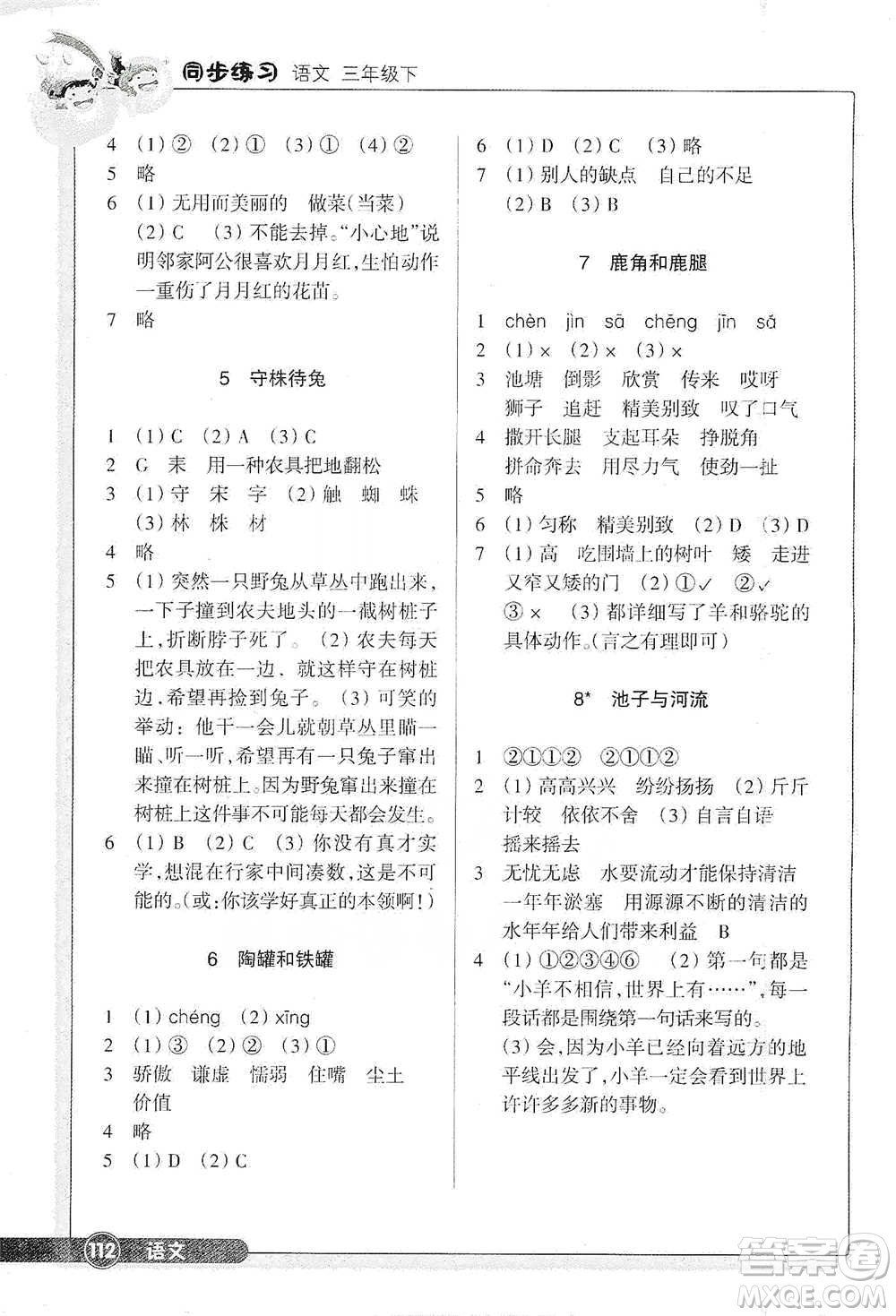 浙江教育出版社2021語文同步練習(xí)三年級下冊人教版參考答案
