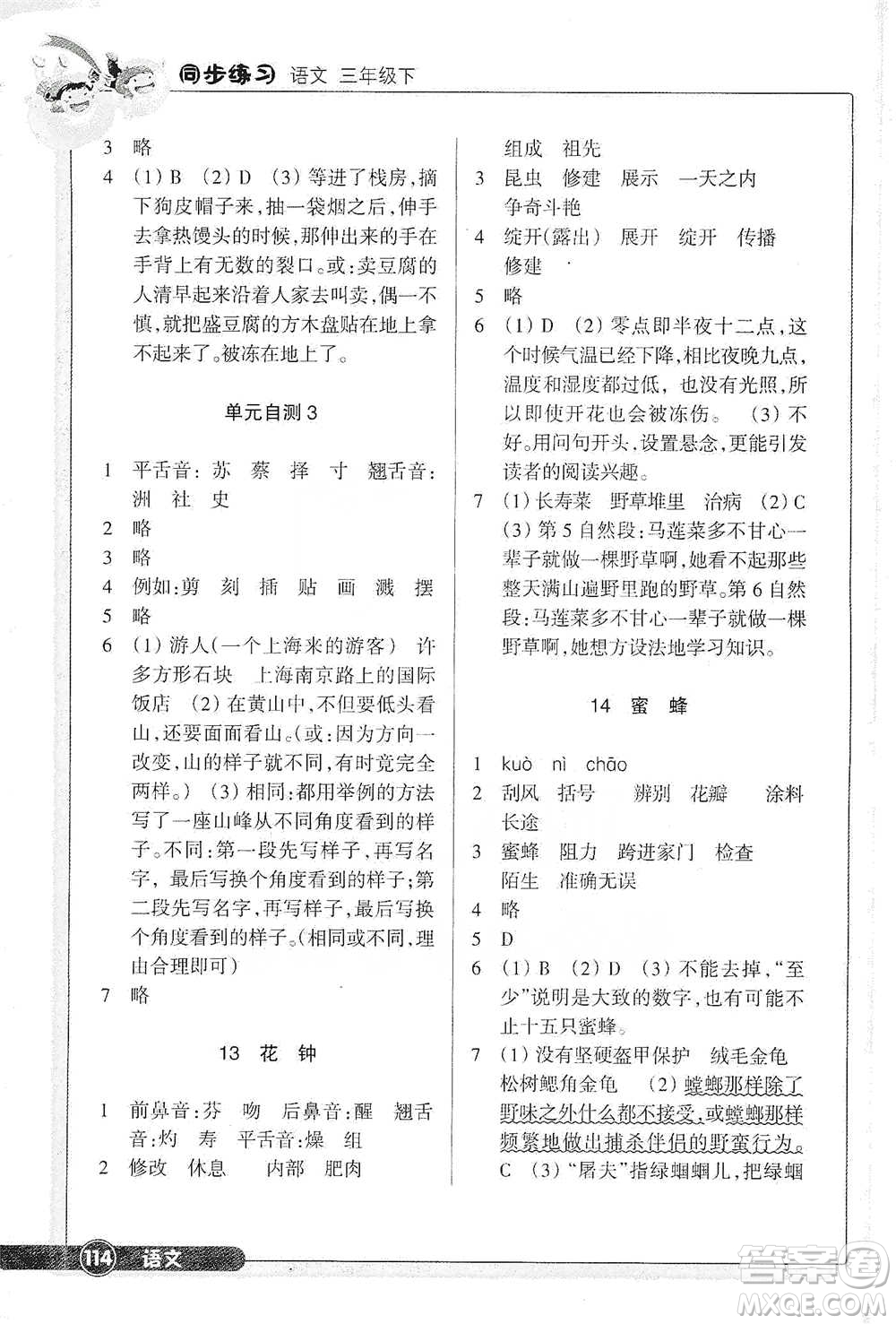 浙江教育出版社2021語文同步練習(xí)三年級下冊人教版參考答案