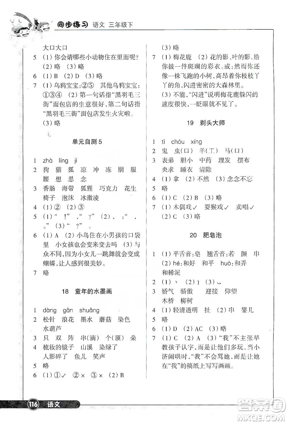 浙江教育出版社2021語文同步練習(xí)三年級下冊人教版參考答案