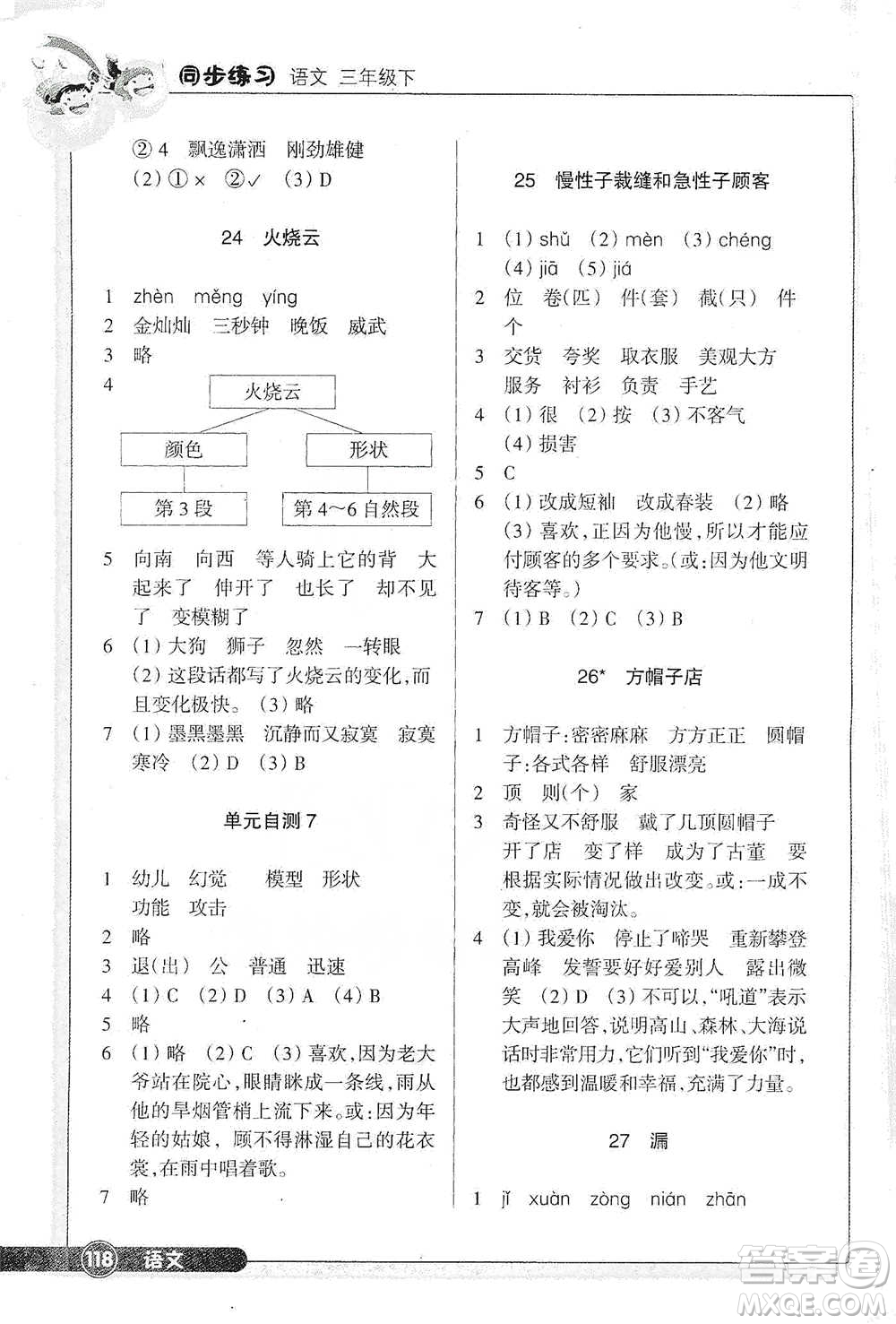 浙江教育出版社2021語文同步練習(xí)三年級下冊人教版參考答案