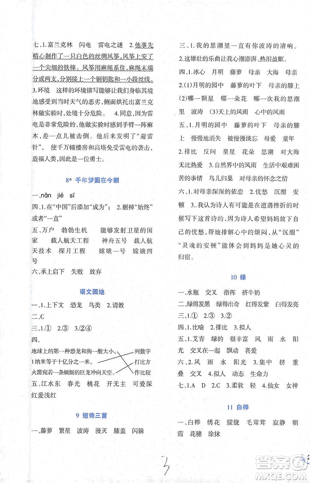 西南師范大學(xué)出版社2021小學(xué)語(yǔ)文同步練習(xí)四年級(jí)下冊(cè)人教版參考答案