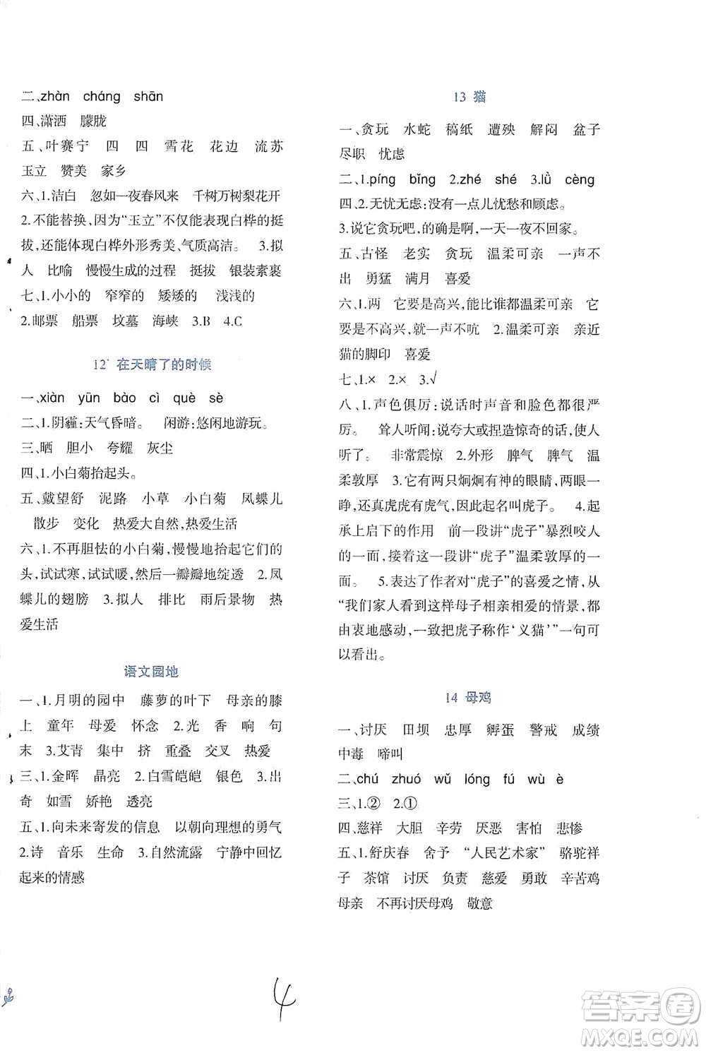 西南師范大學(xué)出版社2021小學(xué)語(yǔ)文同步練習(xí)四年級(jí)下冊(cè)人教版參考答案