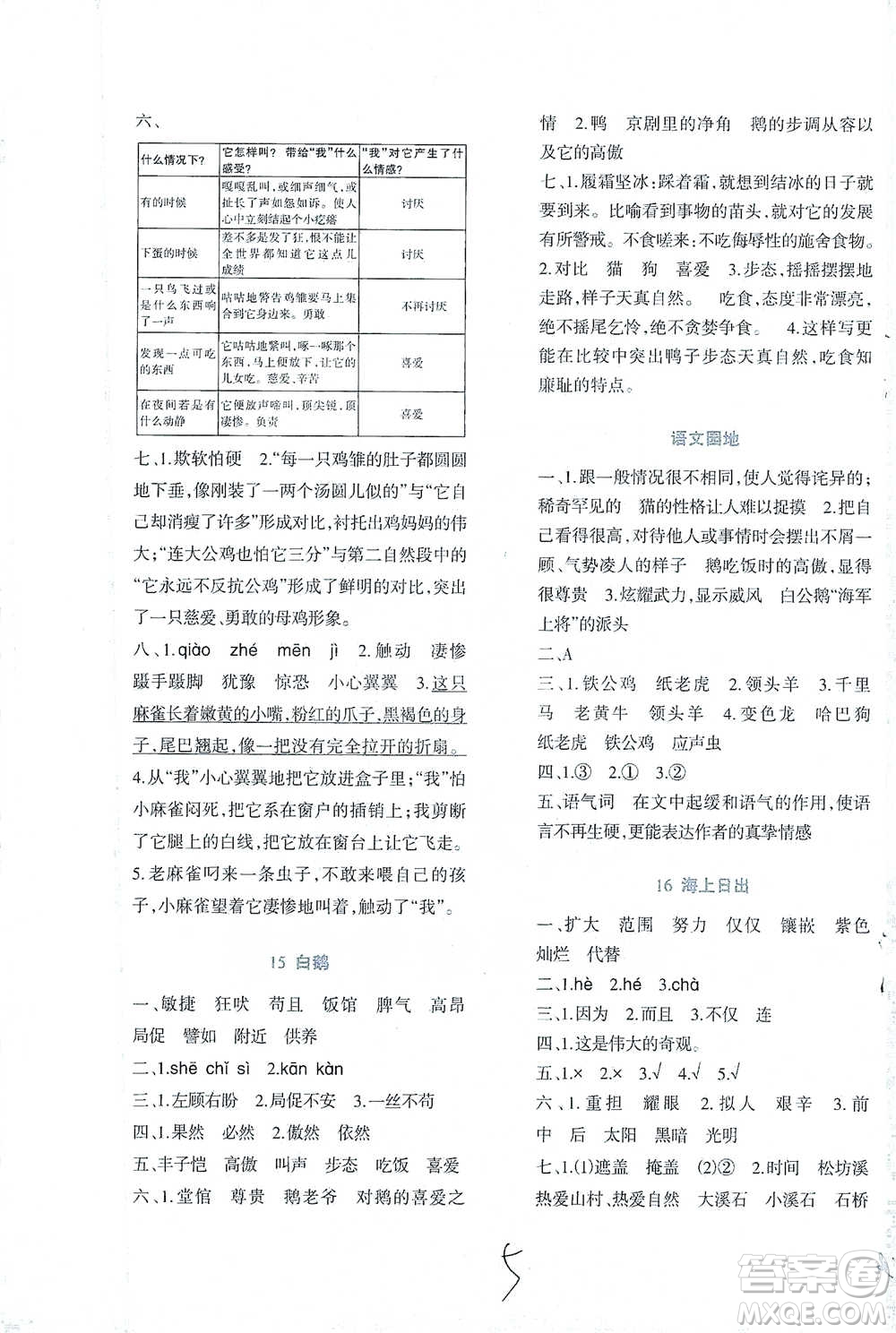 西南師范大學(xué)出版社2021小學(xué)語(yǔ)文同步練習(xí)四年級(jí)下冊(cè)人教版參考答案