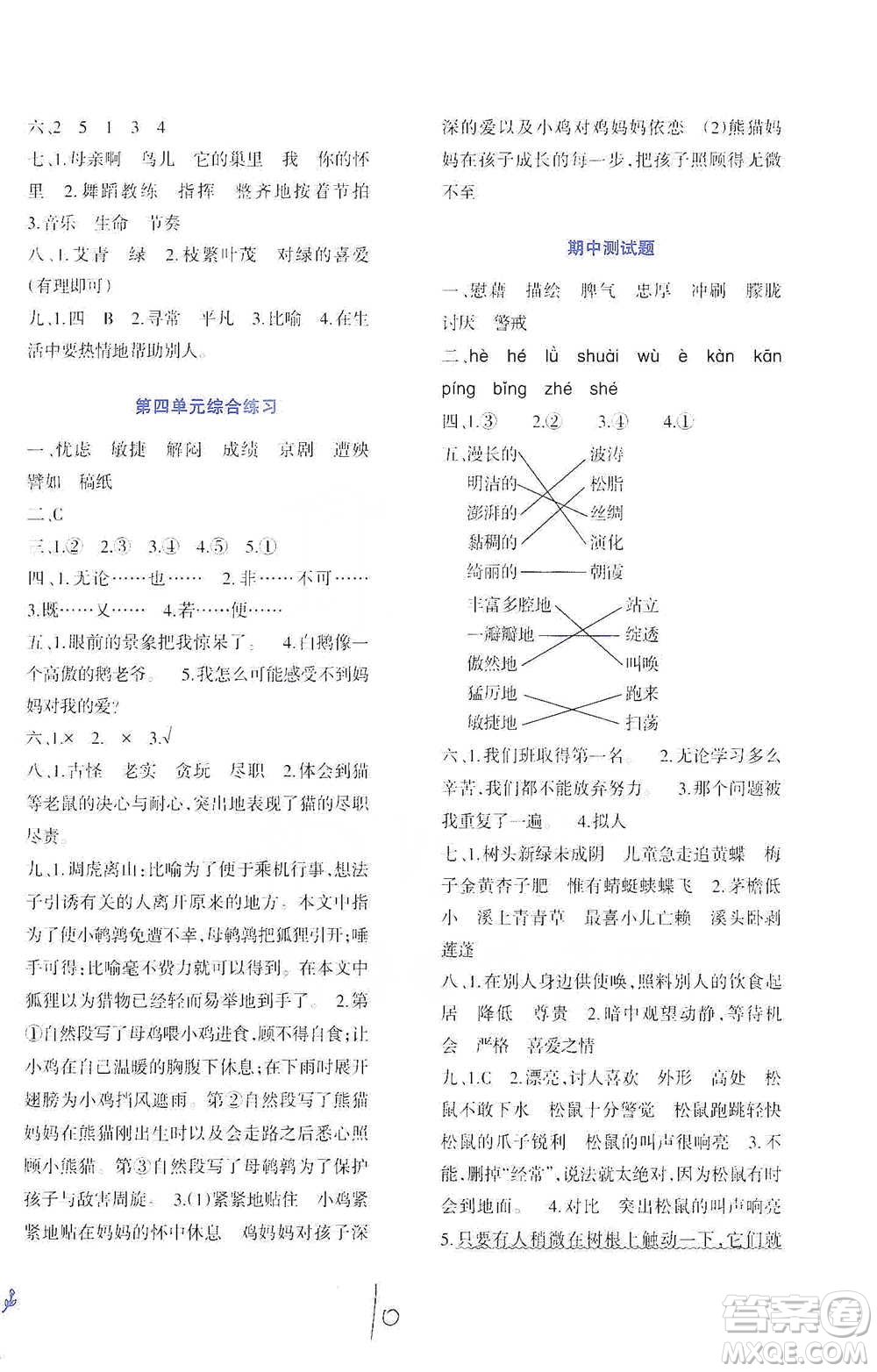 西南師范大學(xué)出版社2021小學(xué)語(yǔ)文同步練習(xí)四年級(jí)下冊(cè)人教版參考答案