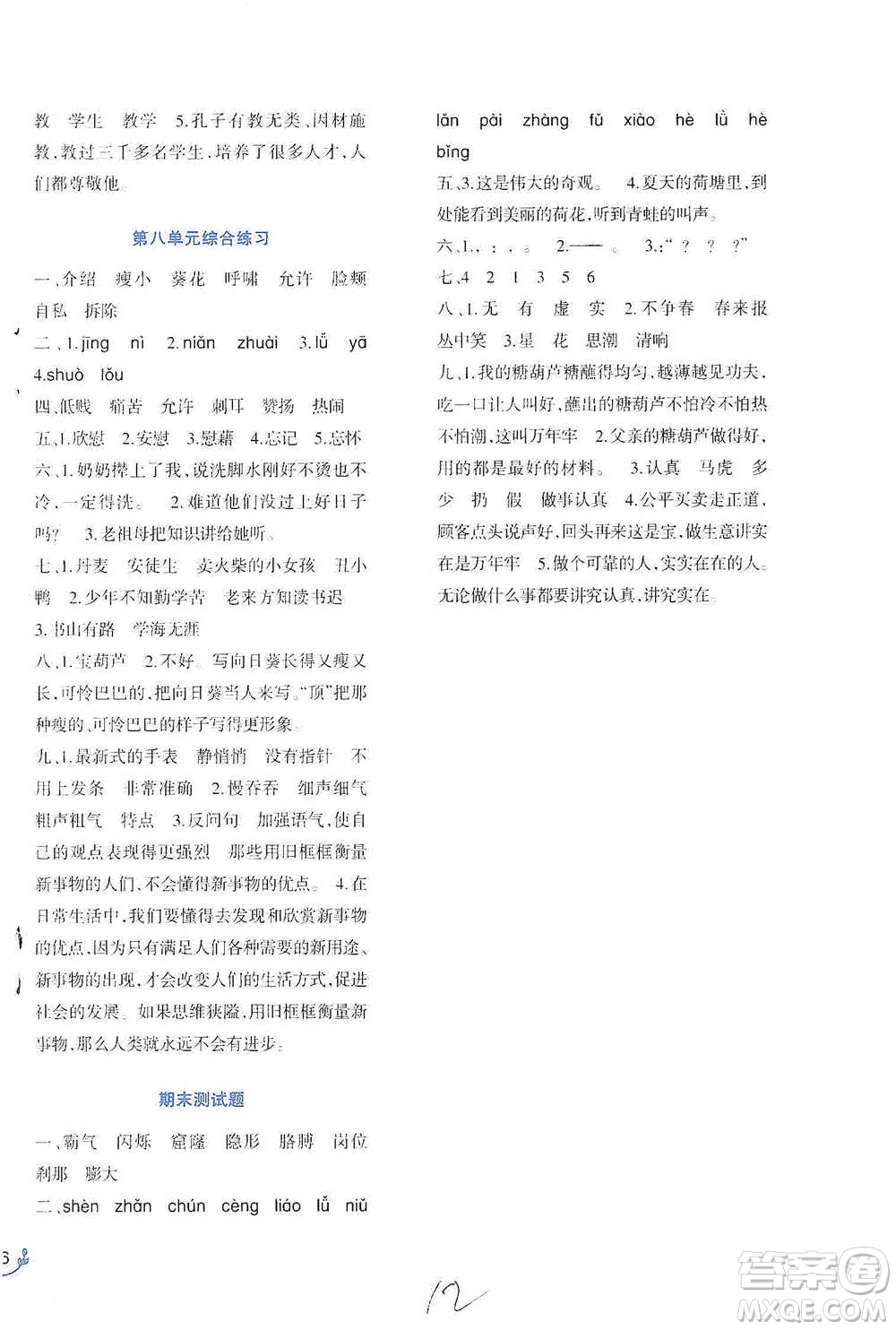 西南師范大學(xué)出版社2021小學(xué)語(yǔ)文同步練習(xí)四年級(jí)下冊(cè)人教版參考答案