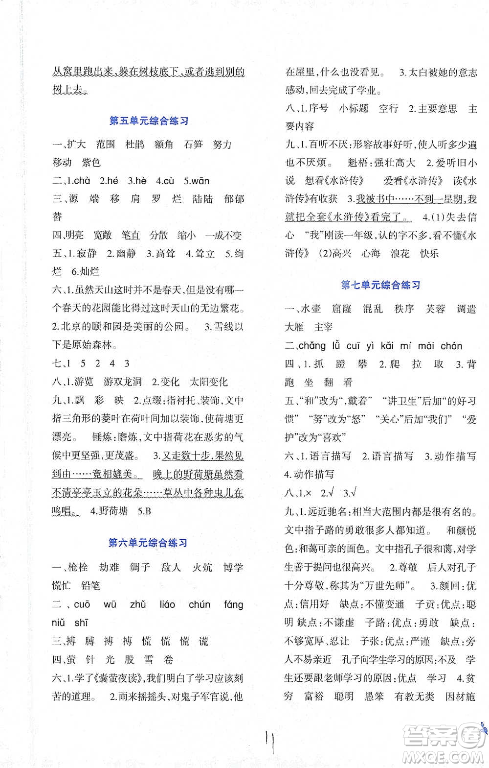 西南師范大學(xué)出版社2021小學(xué)語(yǔ)文同步練習(xí)四年級(jí)下冊(cè)人教版參考答案